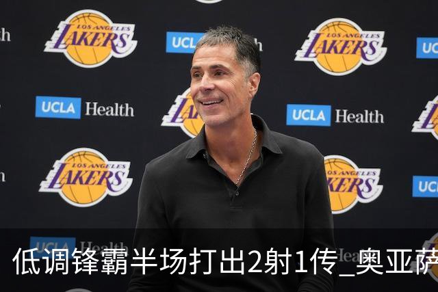 低调锋霸半场打出2射1传 奥亚萨瓦尔西班牙锋线新答案