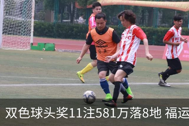 双色球头奖11注581万落8地 福运奖开1056万注