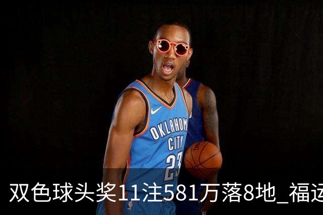 双色球头奖11注581万落8地 福运奖开1056万注