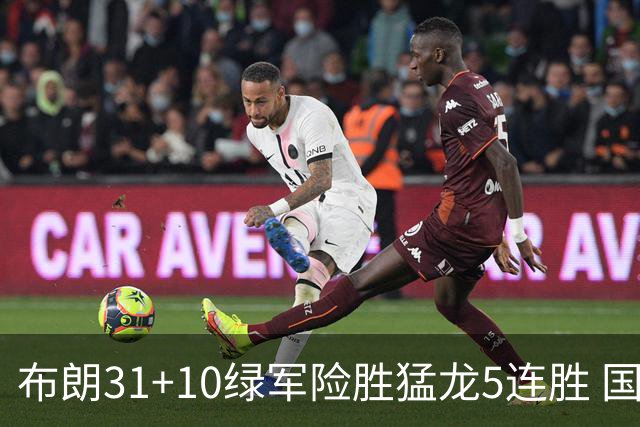 布朗31+10绿军险胜猛龙5连胜 国王大逆转老鹰