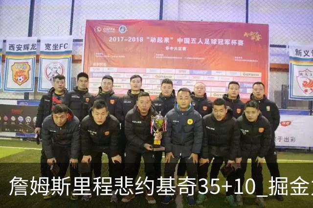 詹姆斯里程悲约基奇35+10 掘金力克湖人6连胜