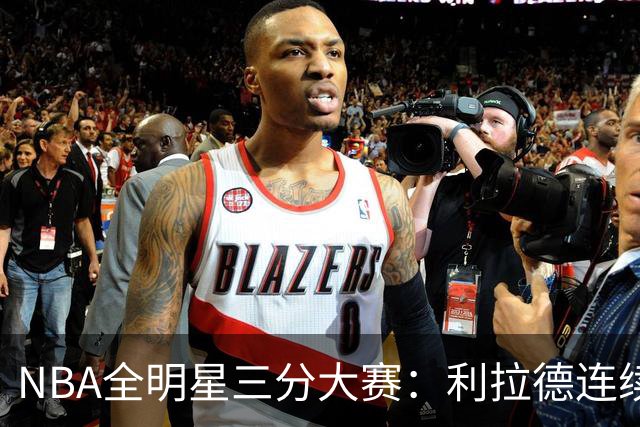 NBA全明星三分大赛：利拉德连续两年绝杀夺冠