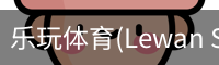 乐玩体育(Lewan Sports)-中国官网畅享精彩赛事